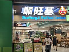 -顺旺基大厨现炒(凯德店)