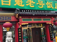 门面-白魁老号饭庄(交道口店)