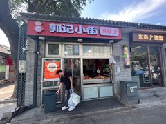 -郭记小街麻辣烫(南小街总店)