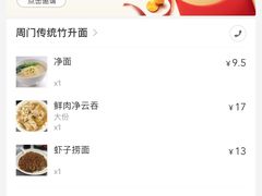 -周门传统竹升面