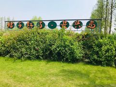 -前小桔亲子创意农场·草莓采摘·露营烧烤