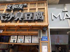 -文和友老长沙臭豆腐(太平街二店)