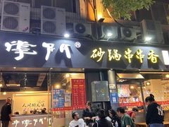 -串掌门砂锅串串香(后瑞店)