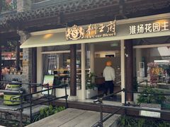 -狮王府淮扬菜(老门东店)