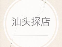 -拾年
