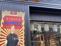 门面-吉屋烤肉(八宝街店)