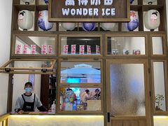 -WONDER ICE 萬得冰田(建設路总店)