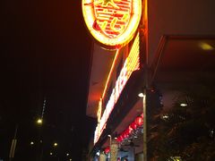 -文东记(马里士他路)