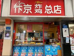 门面-阿捡忭京炸鸡(韭菜园总店)