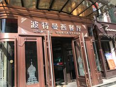 门面-波特曼西餐厅(中央大街店)