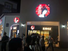 门面-茶颜悦色(环球奥特莱斯店)
