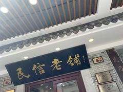 门面-民信老铺(华盖路店)