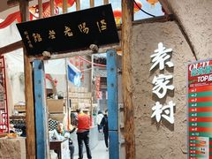 -袁家村关中印象体验店(砂之船奥特莱斯店)