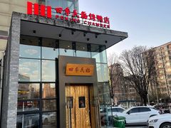 -四季民福烤鸭店(望京旺角店)