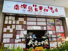 -南澳岛打卡果汁冰公司