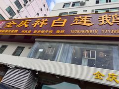 -全庆祥白莲鹅(总店)