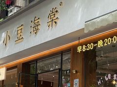 -小豆海棠(人民南路店)