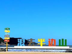 -东海半边山旅游度假区