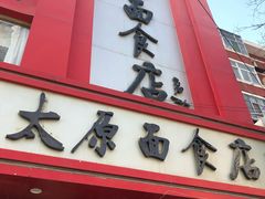 门面-太原面食店(解放路店)