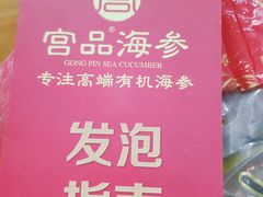 -宫品海参专卖店(黄浦老西门店)