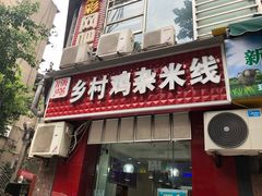 门面-乡村鸡杂米线(汉渝路店)