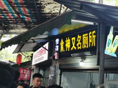 -食神又名厕所兔