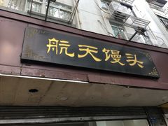 门面-航天馒头(瞻园路店)