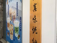 -厝内小眷村(长宁定西路店)
