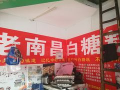 -老南昌白糖糕(大士院店)