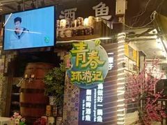 门面-刘姐啤酒鱼民族演艺餐厅(西街总店)