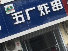 门面-五厂炸串(四流南路店)
