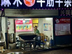-麻木老地方牛筋牛杂(长堤街店)