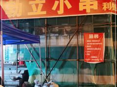 -勃利地摊·勃立小串烧烤