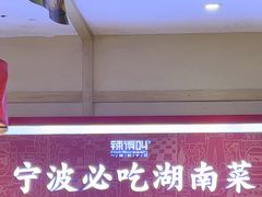 -辣得叫湘菜(四明店)