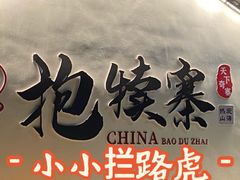 -抱犊寨风景区