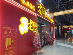 门面-老闵田螺馆·南昌特色小炒(梦时代店)