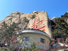 -崂山仰口游览区