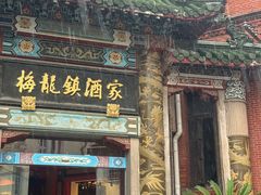 -梅龙镇酒家(南京西路总店)