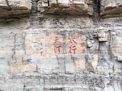 -红旗渠风景区