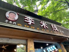 门面-李米线(总店)
