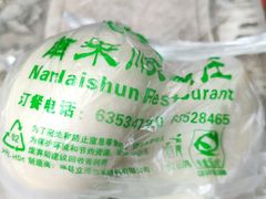 -南来顺饭庄·清真(南菜园店)