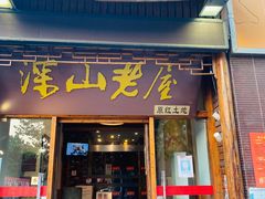 门面-深山老屋(国顺东路店)