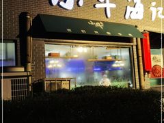门面-小牛海记潮汕牛肉店(永定路店)