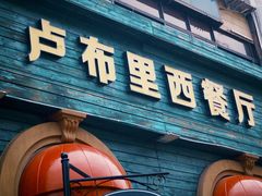 -卢布里西餐厅(总店)