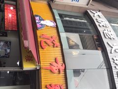 门面-花市豌杂面(民生路店)