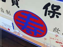 门面-寿奶茶·鲜奶与茶(合生汇购物中心店)