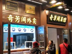 -奇芳阁·百年清真南京菜(夫子庙店)