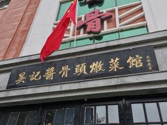 门面-吴记酱骨炖菜馆(西大直街店)