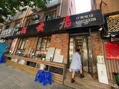 -松云居.大连人.大连菜
