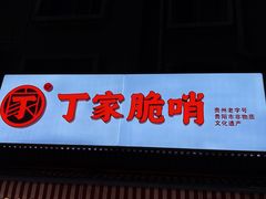 -丁家脆哨(民生路店)